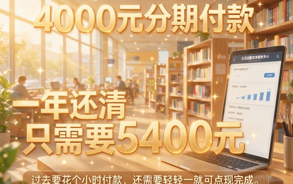 4000元分12期要还5400？这5个细节一次讲透！