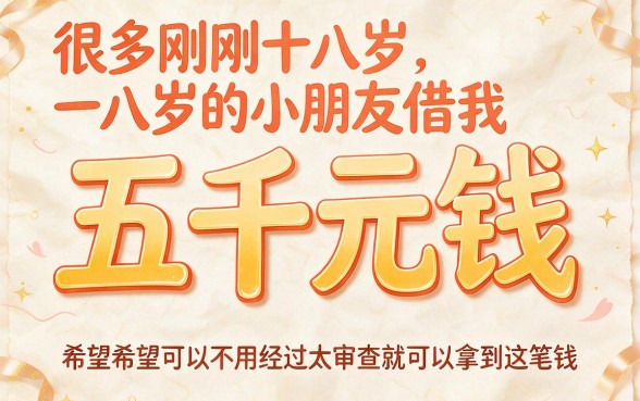 18岁急用钱？私人借钱5000无需审核，这5个渠道速看！