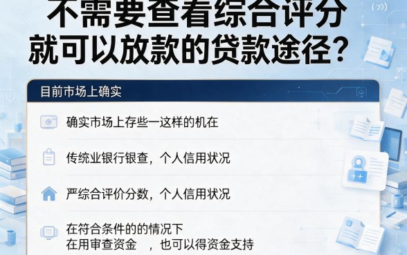 不查综合评分的贷款口子精选！这5个整体很给力，缺钱速看