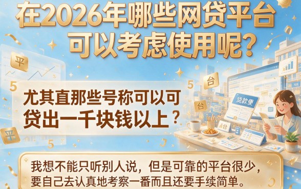 2026必下款网贷平台大盘点！人人1000起这几个实测口子最稳