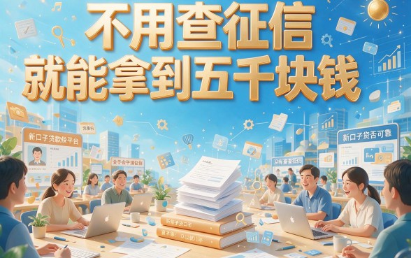 新口子贷款不看征信包下5000,这5个真心值得选!实测盘点来了