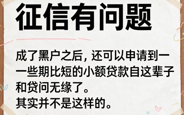 征信有逾期黑户也能下的短期小额贷款,亲测有效速看!