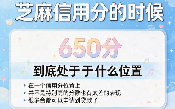 芝麻信用分650能借5000？2026必备这五个稳下款借钱平台汇总