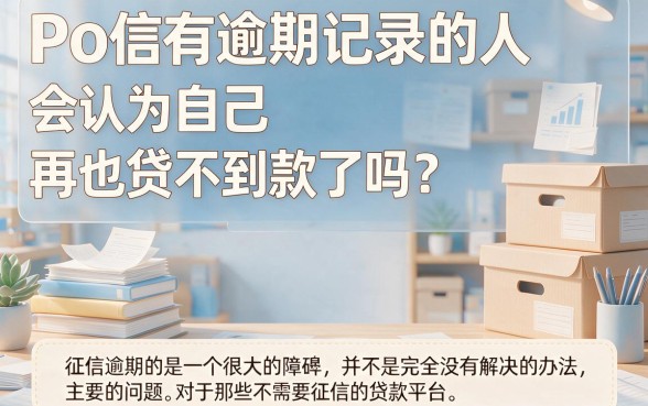 有逾期也能借！2026年正规无需征信的贷款平台有哪些？深度解析来了