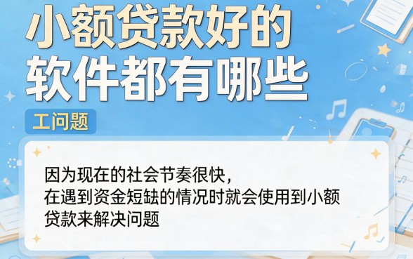 2026速借妙诀！小额贷款好用的软件精选，借款6000方便用的都在这里了
