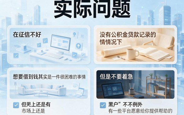 黑户征信没有公积金贷款记录也能借？2026实时盘点5个黑户无贷款记录秒下1500的APP