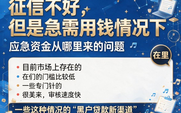 2026黑户贷款新口子秒借1000,这5个无视征信秒下1500的渠道别错过