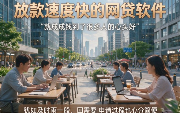 应急必看!这5个放款快的网贷软件,借3000真的超好用