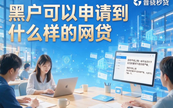 适合黑户2026哪家网贷好通过审批？这5个借钱2000的APP对征信要求真不高