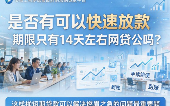 最新网贷口子14天实测!2026这5个借款3000的口子对征信要求不高,急用钱必看