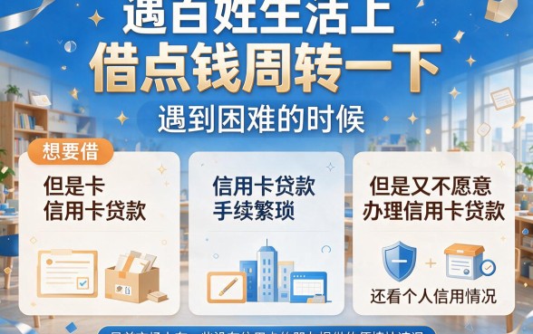 2026年盘点:不需要信用卡贷款的平台有哪些?这5个正规低门槛平台速览!