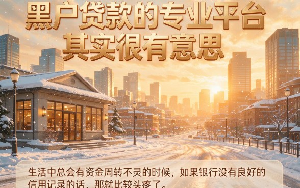 2026黑户贷款专业平台实测：这五个口子专为黑户提供50000借款！