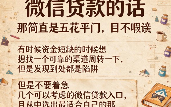 2026微信贷款最好下的口子盘点!这5个10000借款最容易下的口子,快速审批通道已开启!