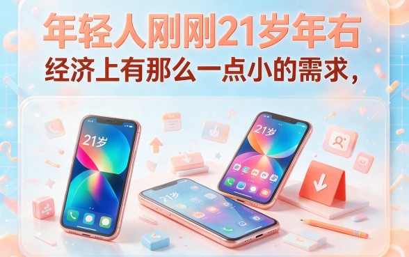 21岁能借到的贷款软件有哪些？这5个秒下5000的口子真心推荐