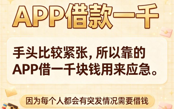 急需1000元?这5个专业网贷APP借款平台必用