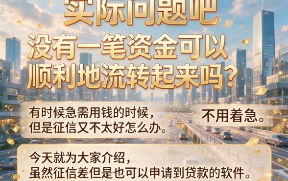 征信黑了烂了不好？2026这5个贷款软件好下款，征信不好也能借2000！