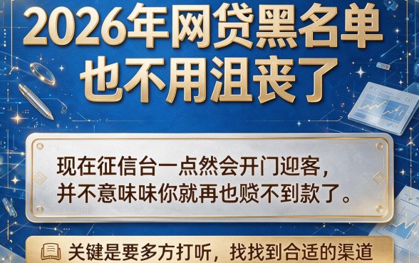 2026网贷黑户什么网贷好下？内部放款方案流出，这5个APP黑户借3000也能过！