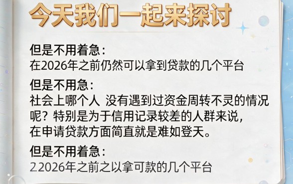 2026黑户哪些口子能下款？最新快速审批口子大盘点！