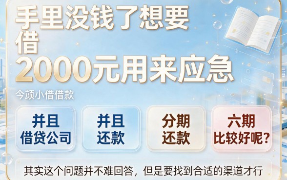 2000块钱分期6个月，这5个软件用过都说好！亲测靠谱推荐