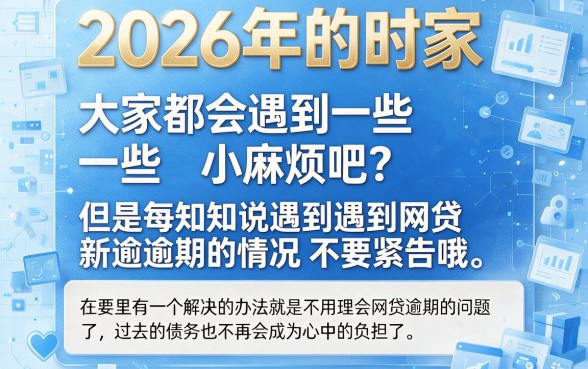 2026无视逾期网贷口子大揭秘！这5个秒放款通道，信息差才是关键