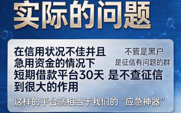 2026最新！这5个黑户短期借款平台30天不看征信，借钱1000对征信要求不高，口子适配超好用