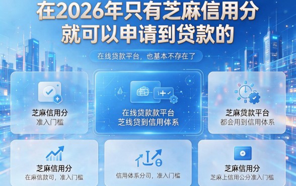 只看芝麻信用分就能借30000的5个大额网贷口子，2026最新盘点来了