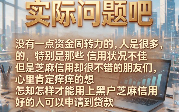 芝麻分高但黑户能从哪里贷款?2026速贷指南:这5个19岁也能借