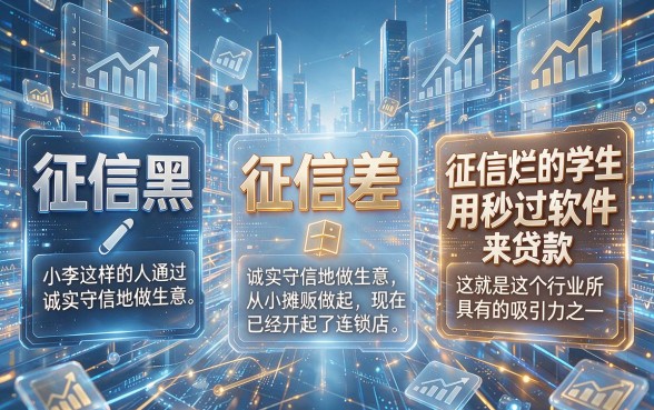 征信黑、征信不好、征信烂的学生必看！这5个借钱秒过软件深度实测点评来了！