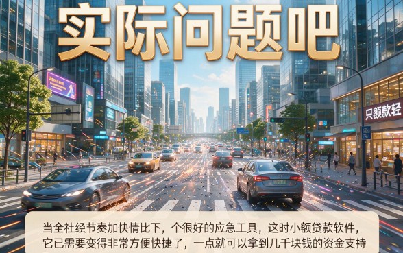 5款好下的小额贷款软件深度盘点，缺钱速收
