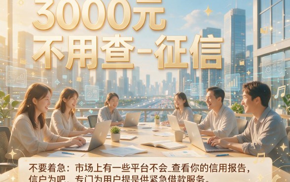 3000不查征信！2026年口碑炸裂的5个平台重磅盘点