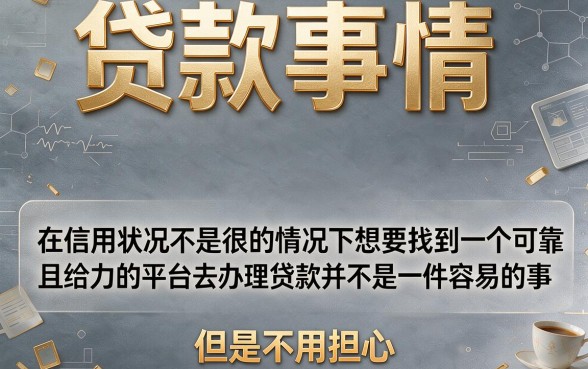 黑户贷款周期长的平台有哪些？2026无视黑户借款1000必过的5个内部口子整理