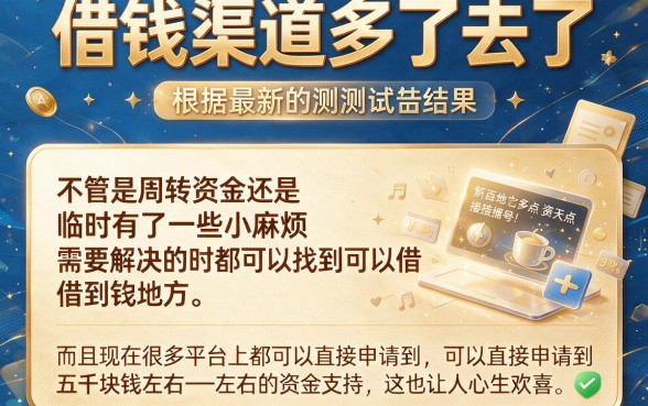 2026全网都在说!现在能借出钱的平台包下5000,这5个应急借款渠道缺钱用户都在用