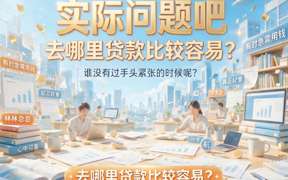 2026年贷款去哪里贷容易一点？这5个最好批的软件藏不住了！