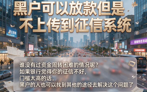 适合黑户5家线下容易下款、不上征信的贷款平台推荐