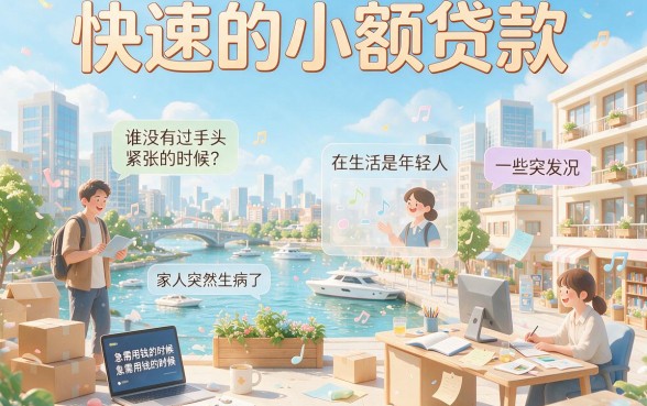 2026最新盘点：对征信要求不高的快速小额贷款有哪些？这5个7000元借款口子速看