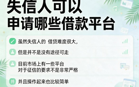 失信人借款平台推荐哪个？这5个办理快捷不复杂，速看！