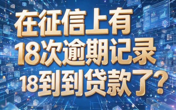 征信有逾期18岁也能办的网贷口子靠谱吗?深度解析来了