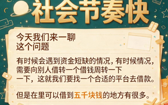 网贷5000的口子严选！这5个最新好下款渠道速览