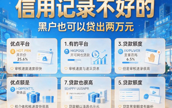 适合黑户2026这5个芝麻分几千就下款的口子，秒批20000网贷
