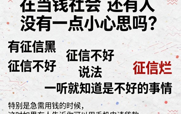 征信黑、征信不好、征信烂，凭手机号就能贷款的软件真有吗？内幕深度揭秘