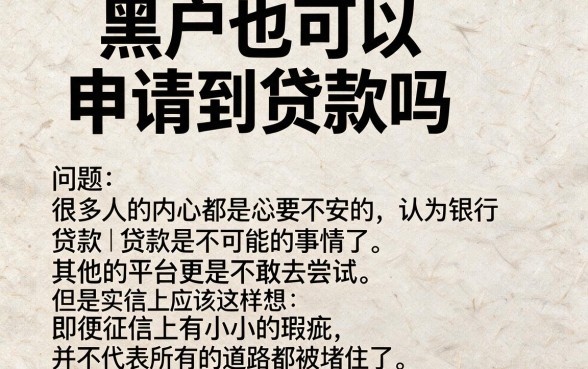黑户也能贷款的口子有没有？别错过5月这5个灵活放水的贷款平台