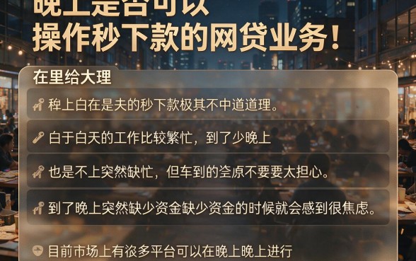 晚上急需周转?2026精选这5个秒下款网贷APP,晚上操作1000借款体验感拉满