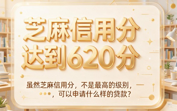 芝麻信用分620以上必看！2026这5个分期网贷口子下款超稳，权威推荐智能借款技巧