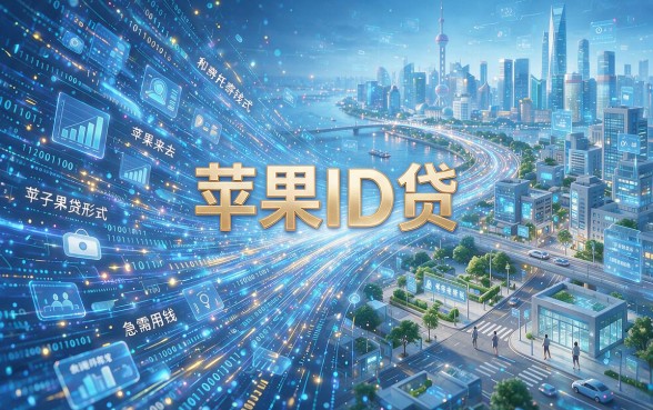 2026还能下款的苹果ID贷必看！这5个渠道赶紧收藏，亲测有效！
