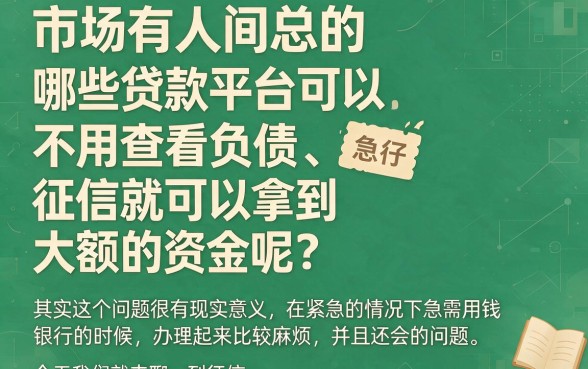 不看负债查询的大额借款必看！2026年精选5个无视负债查询的千元借钱口子