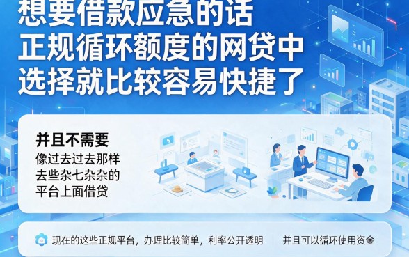 这几家正规循环额度的网贷平台,额度能循环、下款快,实用又靠谱