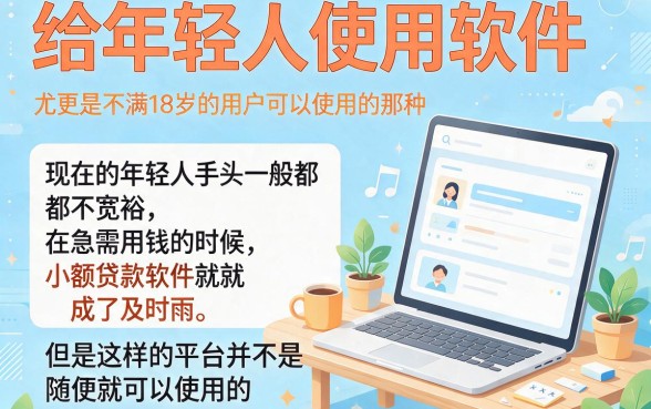 未满18岁必看！这几家小额贷款软件真能借到5000？