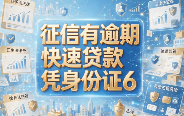 征信有逾期也能快速贷款？凭身份证6内部消息，好物甄选速批通道！