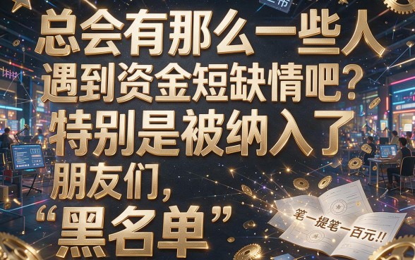 2026独家揭秘！黑名单借钱1000必过的5个口子，速看！