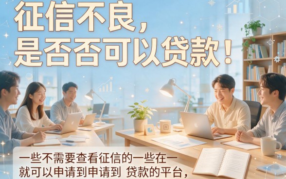 2026年必收藏!5个不看征信必下款的贷款app,急用3000元无视征信也能秒批